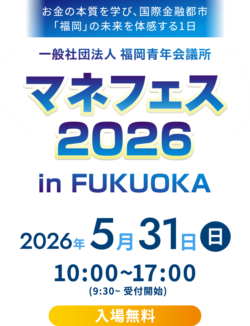 一般社団法人 福岡青年会議所マネフェス2026